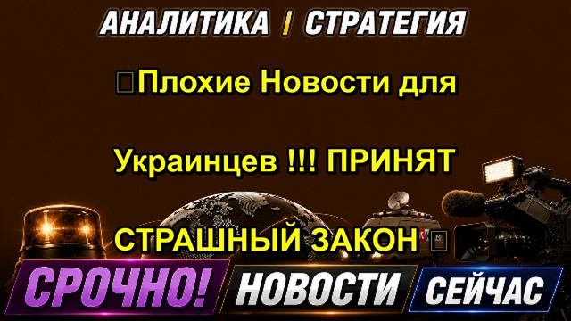 Плохие Новости для Украинцев !!! ПРИНЯТ СТРАШНЫЙ ЗАКОН 