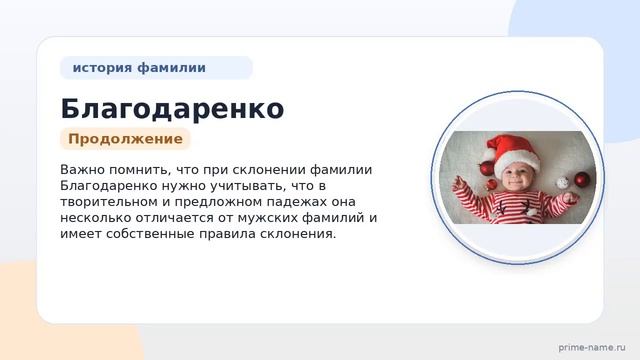 Фамилия Благодаренко: происхождение значение и склонение