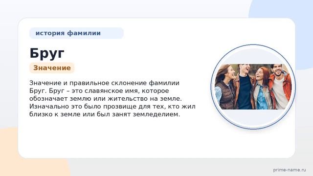 Фамилия Бруг: происхождение значение и склонение