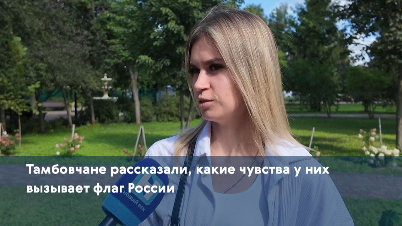 Тамбовчане рассказали какие чувства у них вызывает флаг России