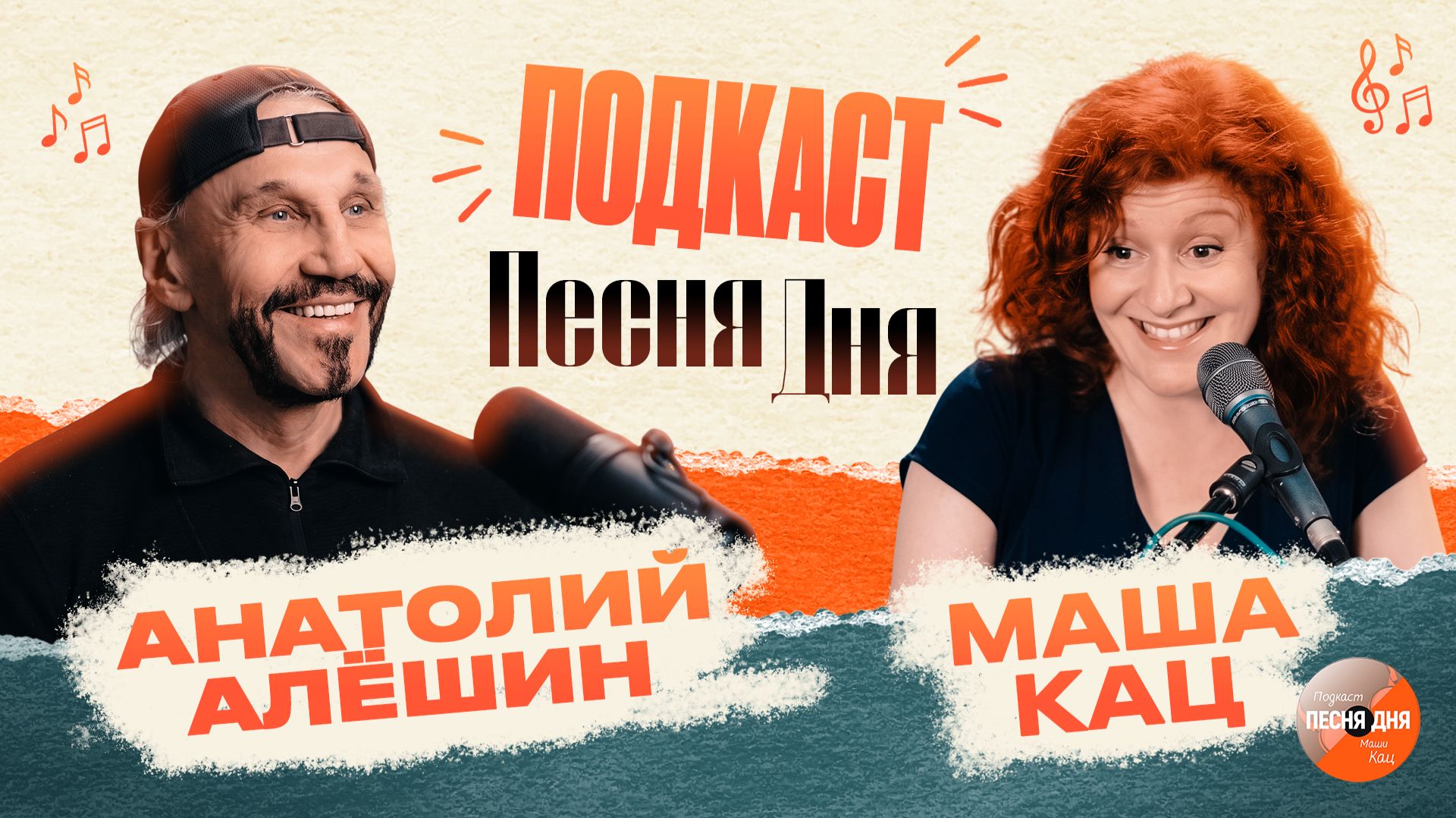 Анатолий Алешин  Голос Эпохи  Песня Дня