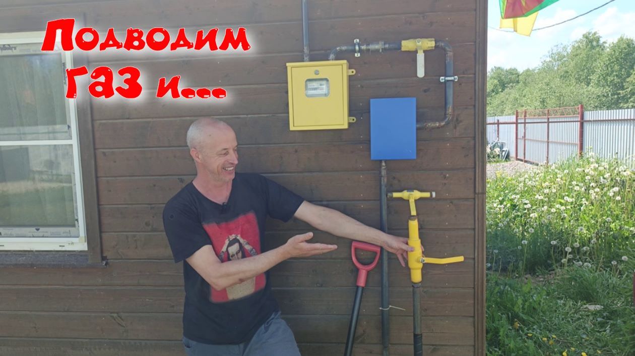 Подводим газ и вешаем котёл.