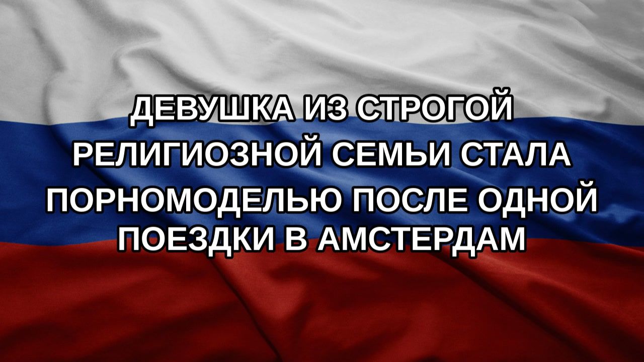 Девушка из строгой религиозной семьи стала порномоделью после одной поездки в Амстердам