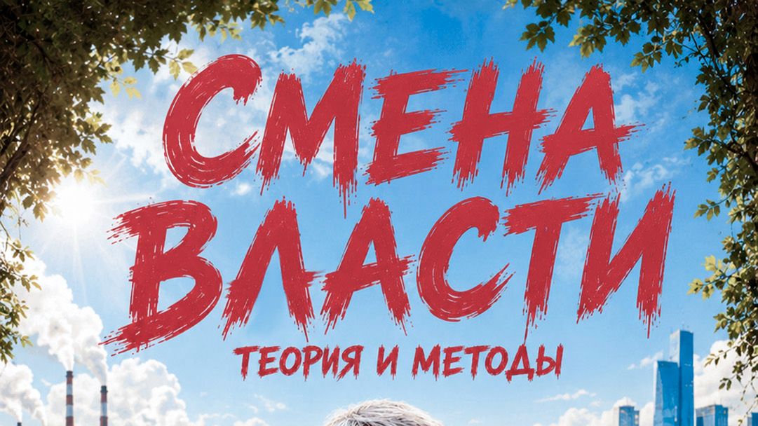 Смена Власти. Теория и методы.
