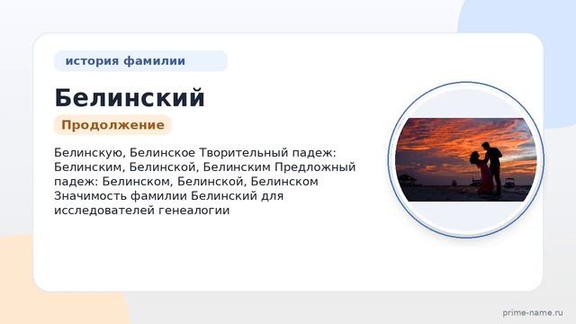 Изучаем происхождение историю и склонение фамилии Белинский: значимость для исследователей