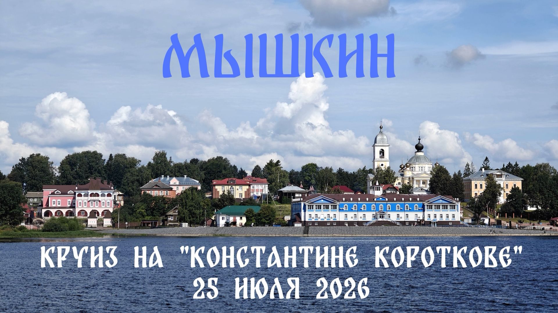 Мышкин: Круиз из Москвы в Санкт-Петербург на теплоходе Константин Коротков 2026
