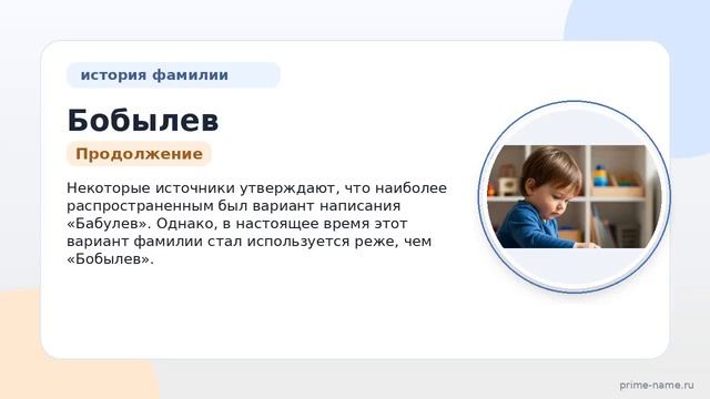 Фамилия Бобылев: происхождение, значение и склонение