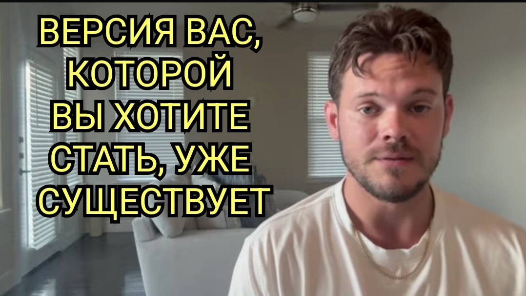 Версия вас которой вы хотите стать уже существует