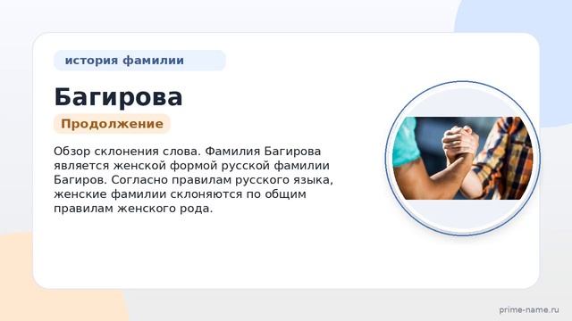 Фамилия Багирова: происхождение значение и склонение