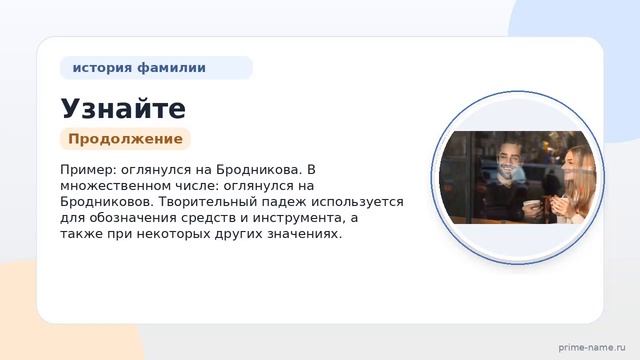 Узнайте все о фамилии Бродников: происхождение значение и правильное склонение