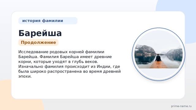 Фамилия Барейша: происхождение значение и склонение