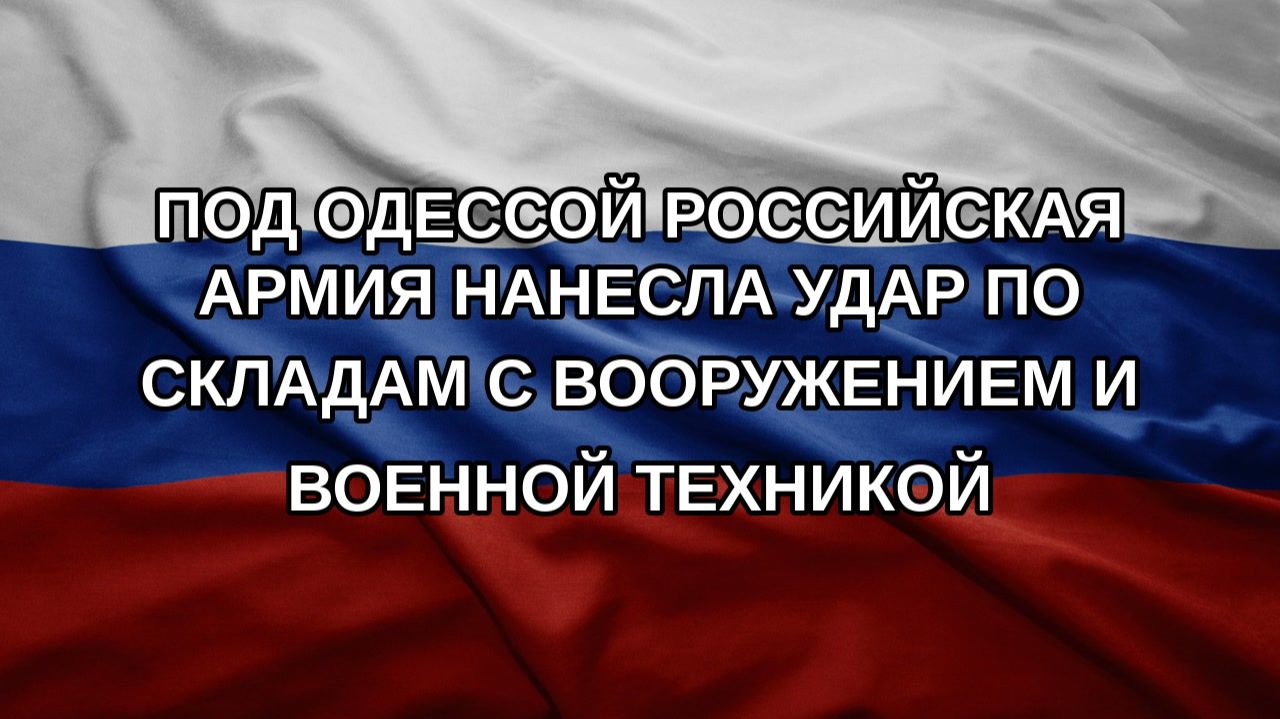 Под Одессой российская армия нанесла удар по складам с вооружением и военной техникой