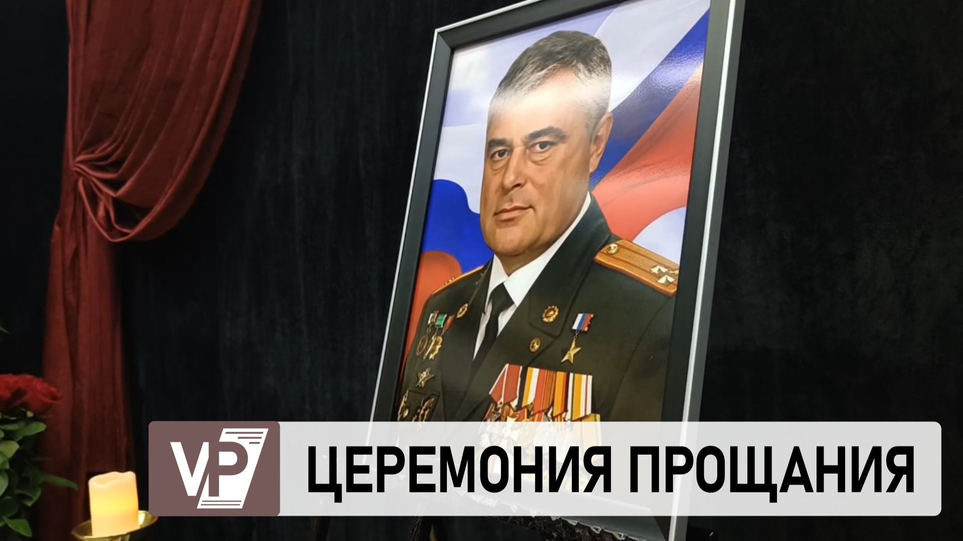 ЦЕРЕМОНИЯ ПРОЩАНИЯ С ГЕРОЕМ РОССИИ ВАЛЕРИЕМ РОСТОВЩИКОВЫМ ПРОШЛА В ВОЛГОГРАДЕ