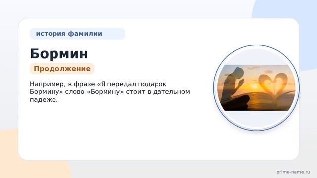 Фамилия Бормин: происхождение значение и склонение