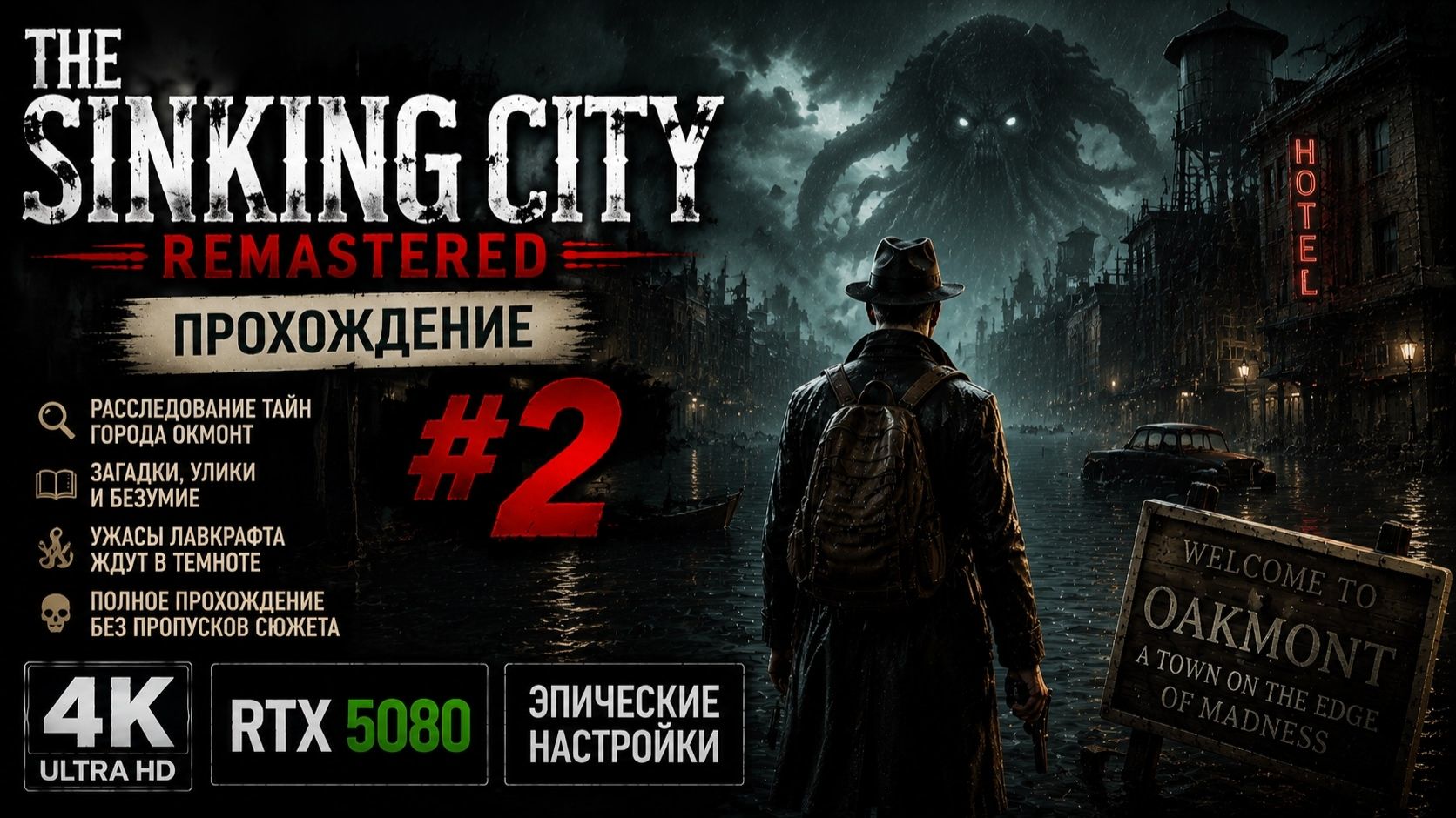 THE SINKING CITY REMASTERED  Прохождение 3  4K ULTRA HD  RTX 5080  ЭПИЧЕСКИЕ НАСТРОЙКИ 
