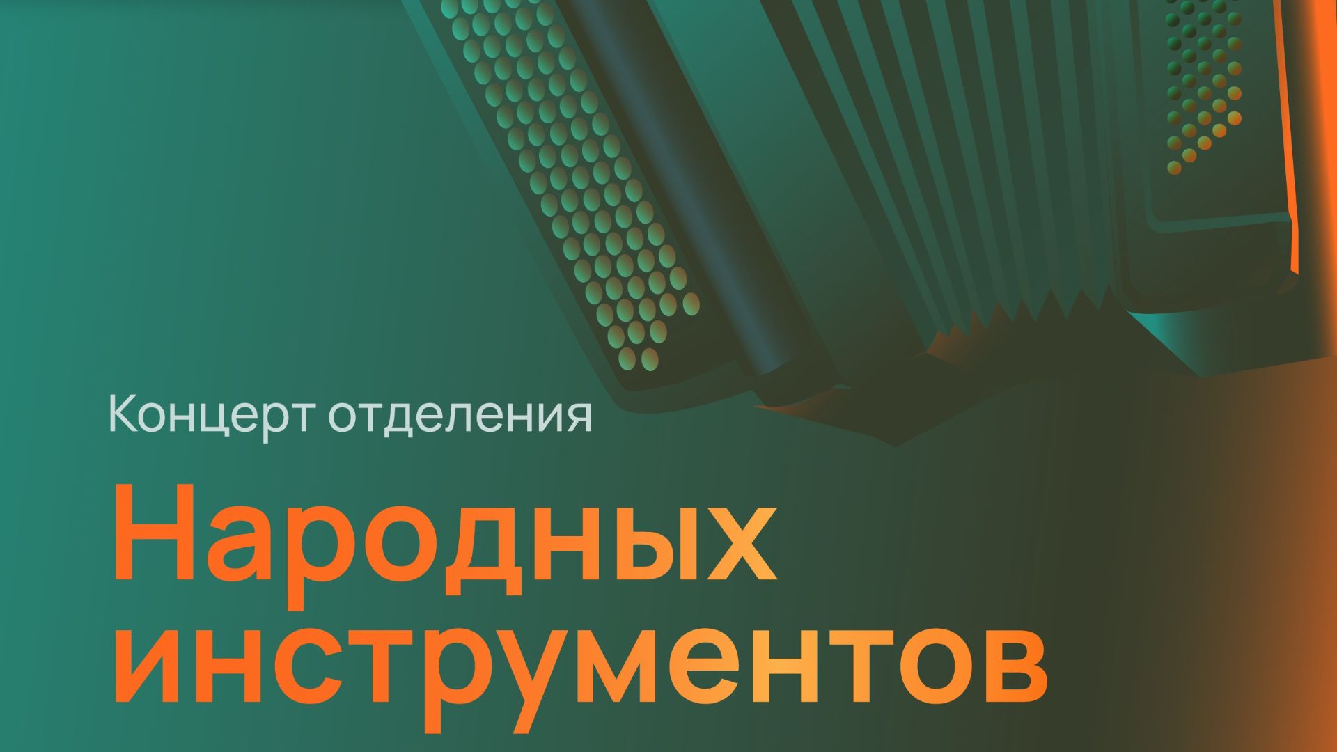 Концерт народного отделения 1 смены