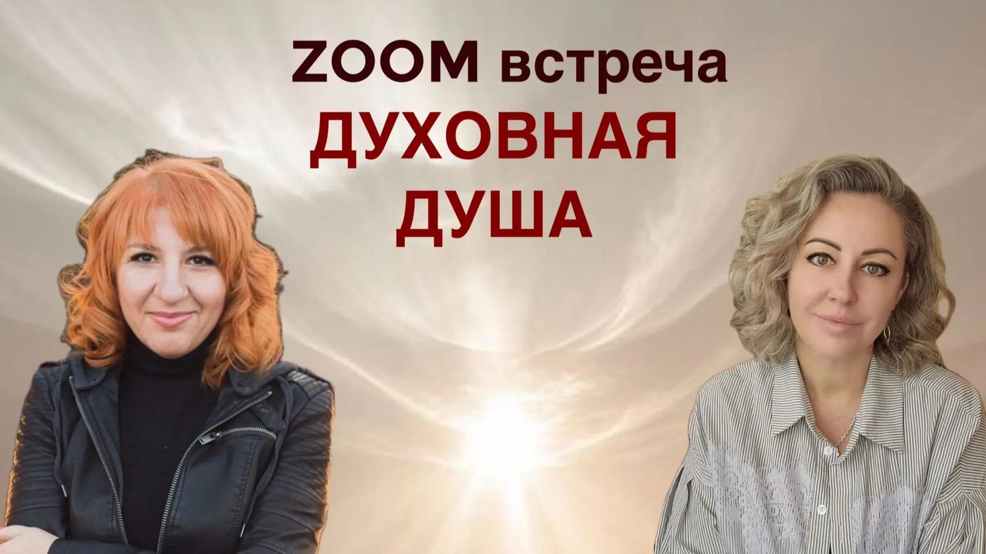 Духовная Душа- Зум с Вероникой Великой