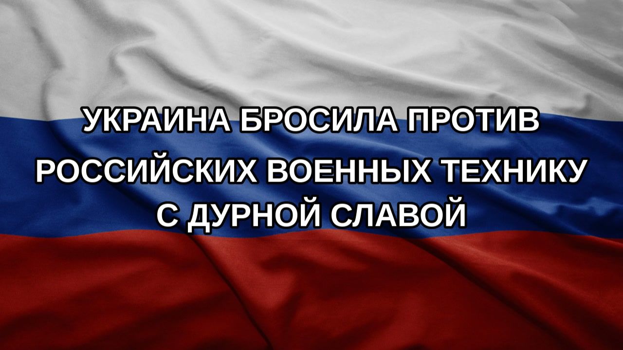 Украина бросила против российских военных технику с дурной славой