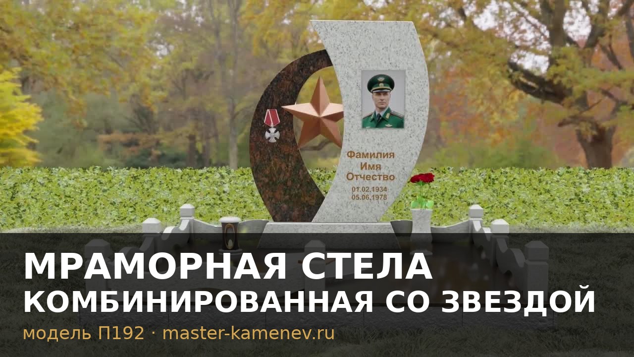 Мраморная стела комбинированная со звездой · П192