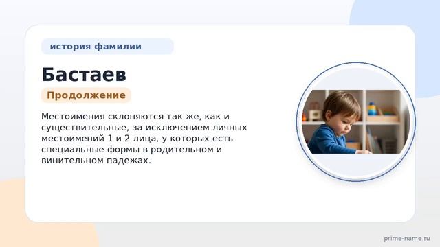 Изучаем фамилию Бастаев: происхождение значение и склонение в одной статье