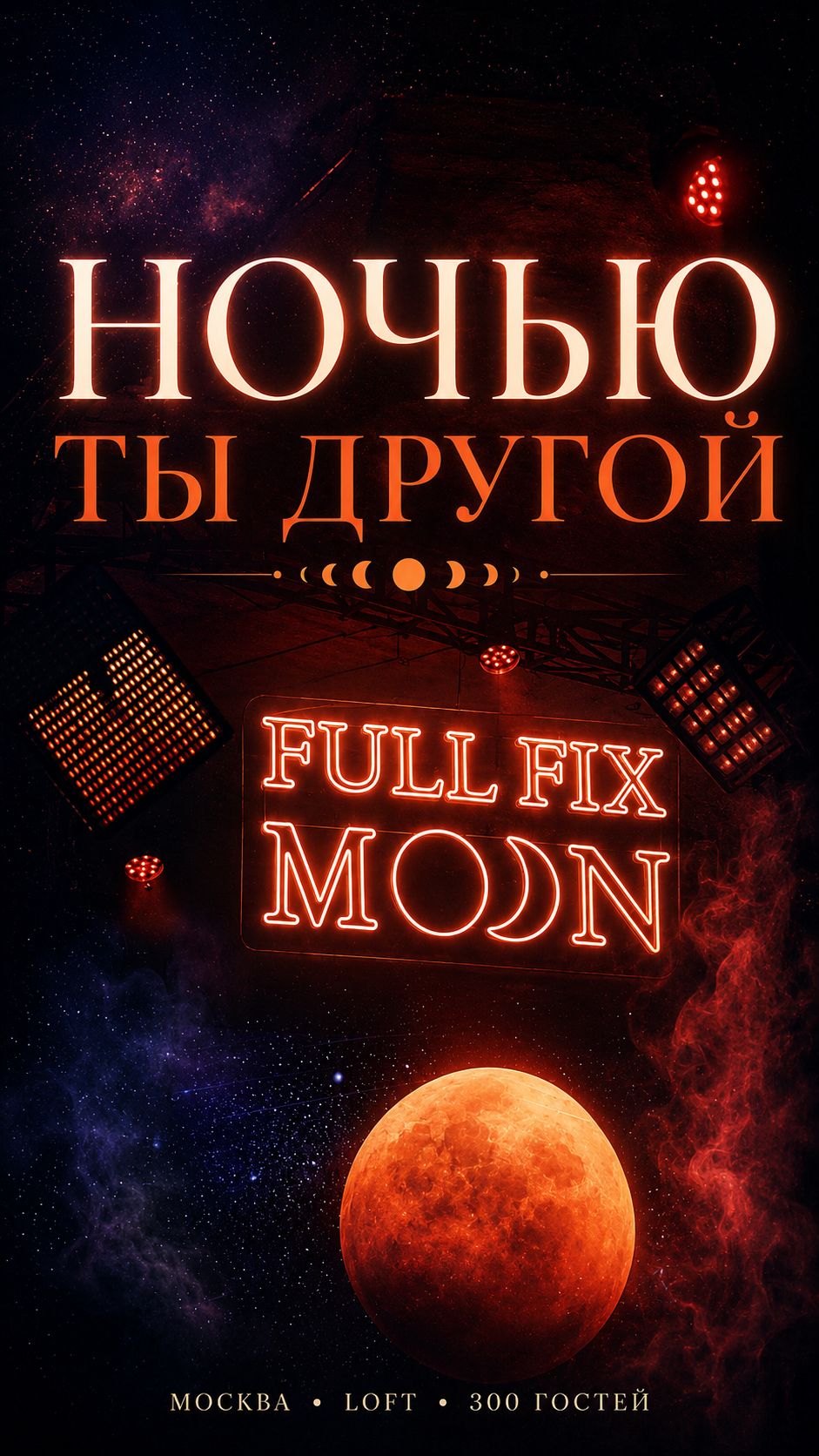 FULL FIX MOON  Покажи своё второе я