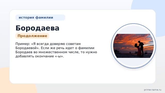Фамилия Бородаева: происхождение значение и склонение