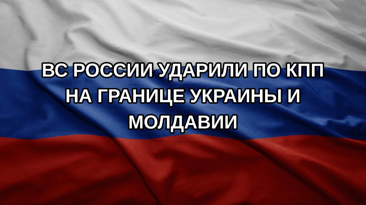 ВС России ударили по КПП на границе Украины и Молдавии