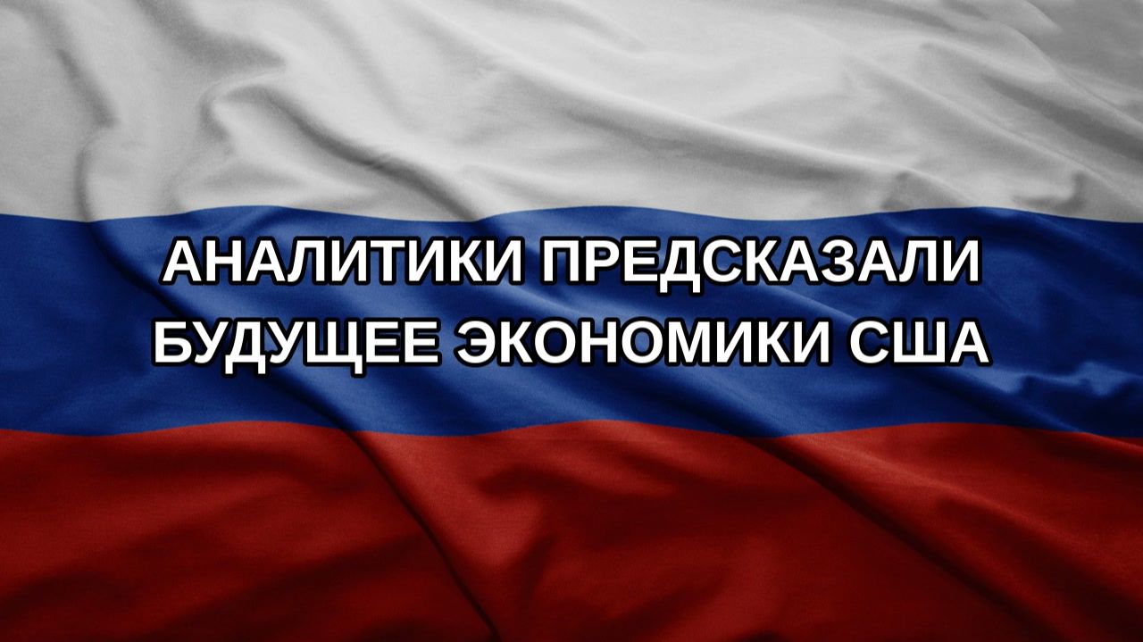Аналитики предсказали будущее экономики США