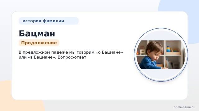 Интересная история фамилии Бацман: их происхождение значение и правильное склонение  все что