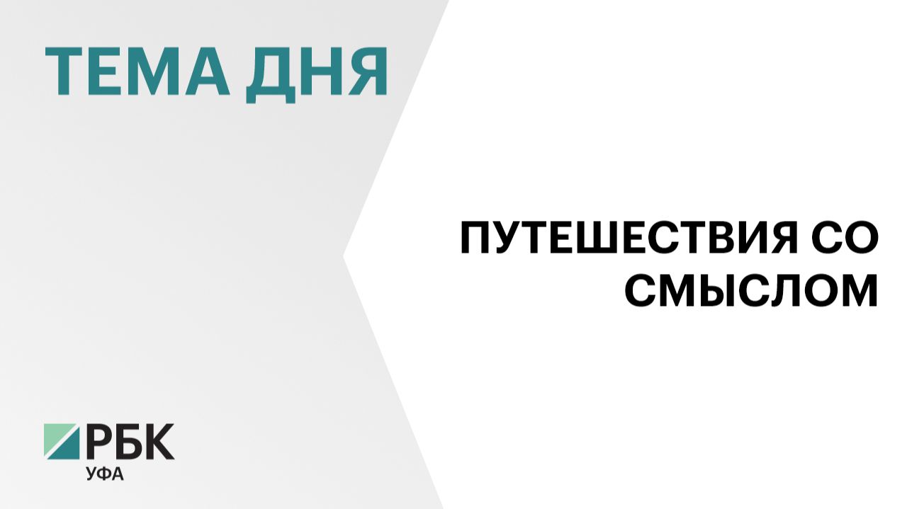 Среди путешественников - тренд на поездки со смыслом и это работает на пользу турпотенциала РБ