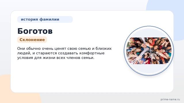 Фамилия Боготов: происхождение значение и склонение