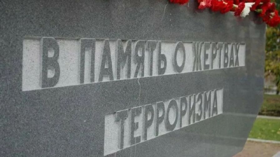 Международный день памяти и поминовения жертв терроризма