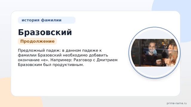 Фамилия Бразовский: происхождение, значение и склонение
