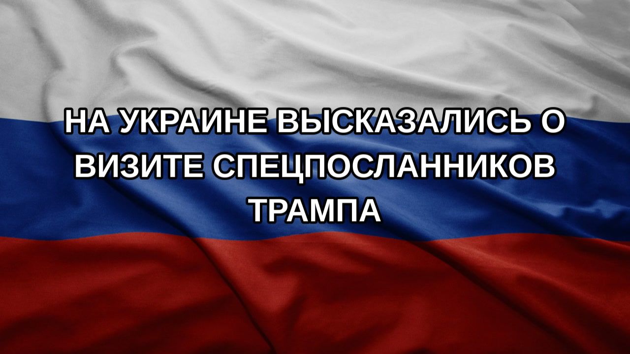 На Украине высказались о визите спецпосланников Трампа