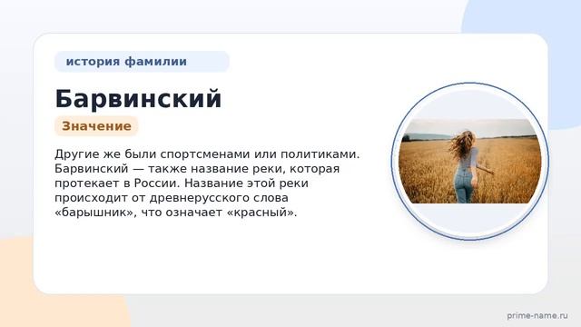 Изучаем фамилию Барвинский: происхождение история и значение с разбором склонения