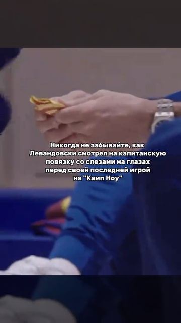 Левандовски !