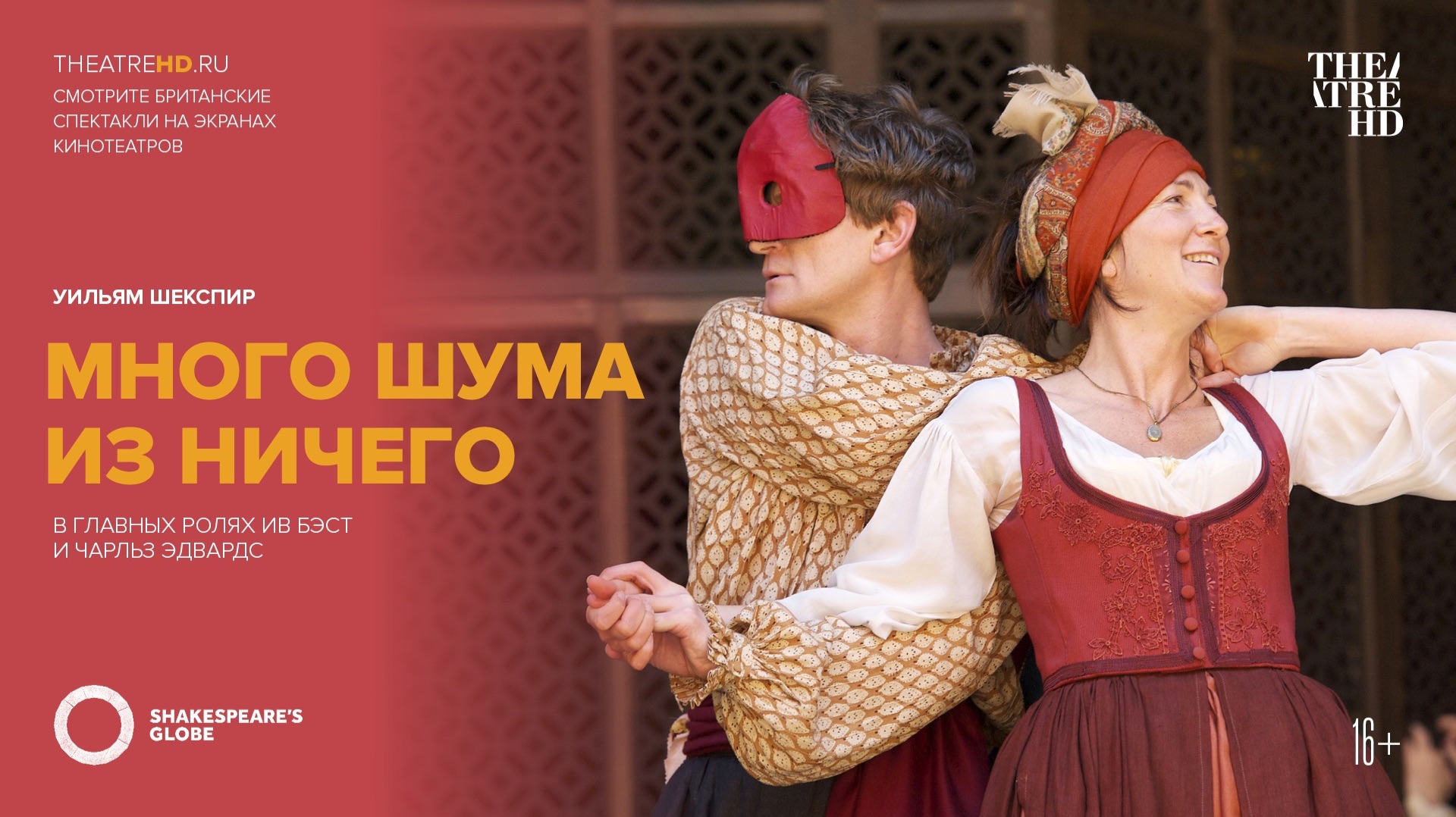 Глобус: Много шума из ничего 2011. Трейлер
