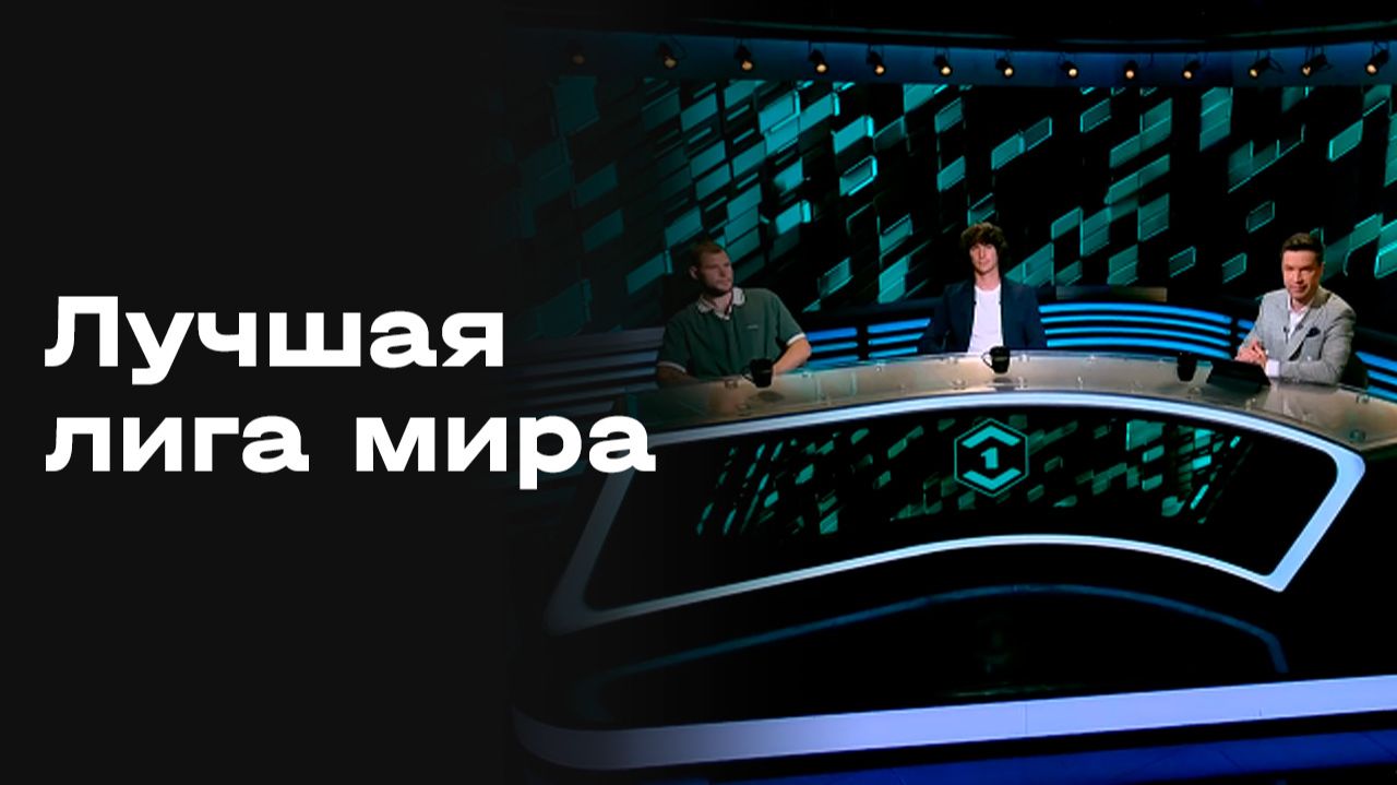Лучшая лига мира. Студия МАТЧ! ПРЕМЬЕР от 21.08.26