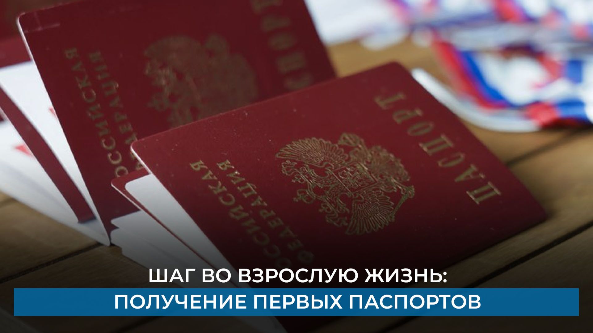 Шаг во взрослую жизнь: получение первых паспортов