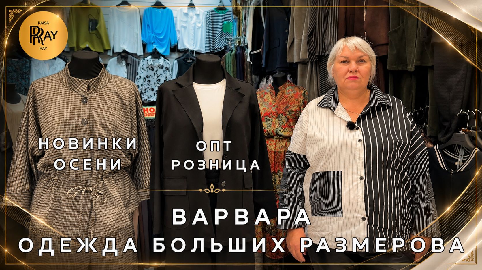 ВАРВАРА ОДЕЖДА БОЛЬШИХ РАЗМЕРОВ ОСЕННЯЯ КОЛЛЕКЦИЯ ОПТ РОЗНИЦА ТК Садовод. Москва