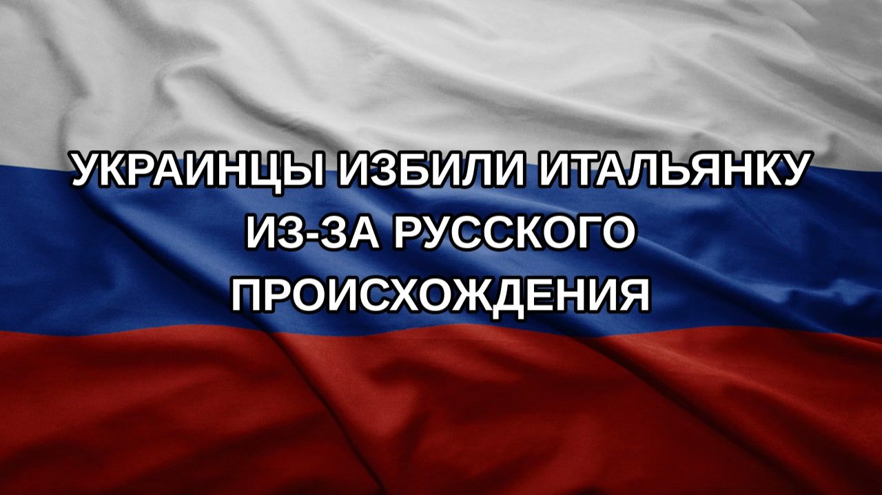 Украинцы избили итальянку из-за русского происхождения