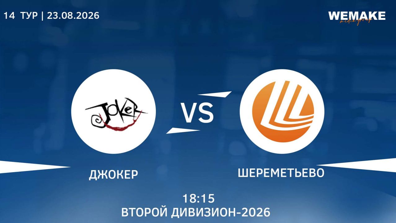Джокер - Шереметьево Без.  Высший дивизион  14 Тур