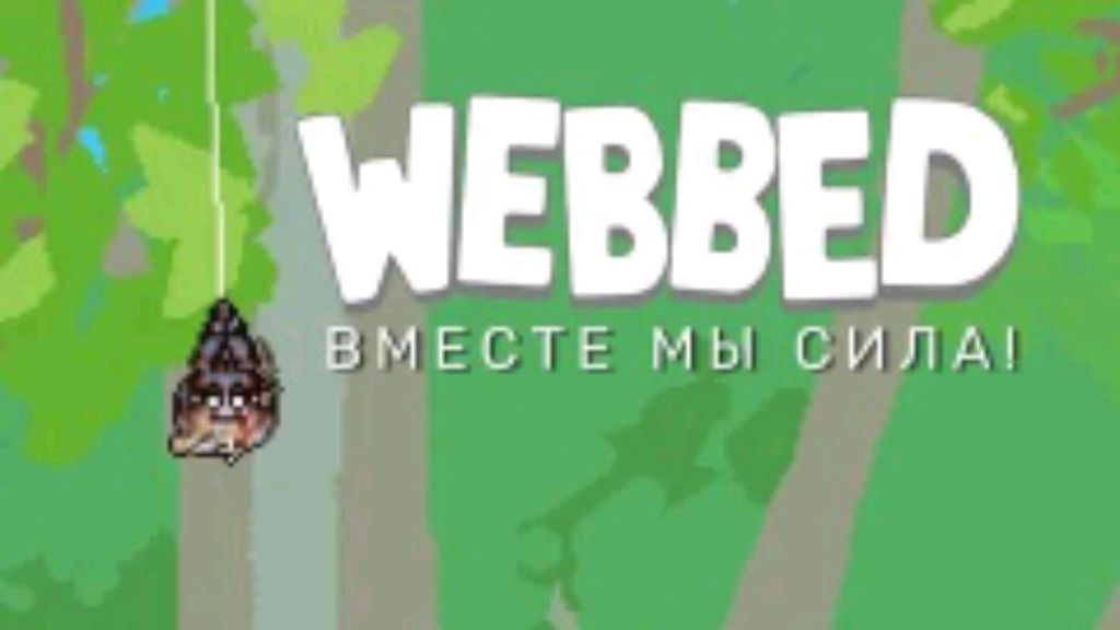 Ну и душняк  webbed 1