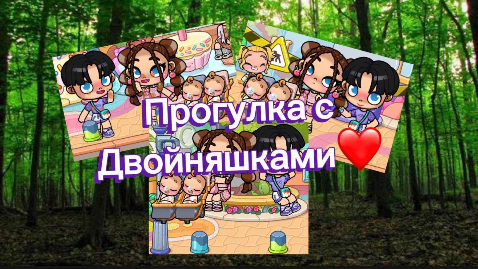 Прогулка с двойняшками рутина avatar world