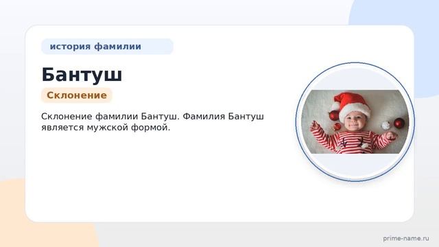 Исследуем происхождение и склонение фамилии Бантуш: узнайте историю и значение этой фамилии!