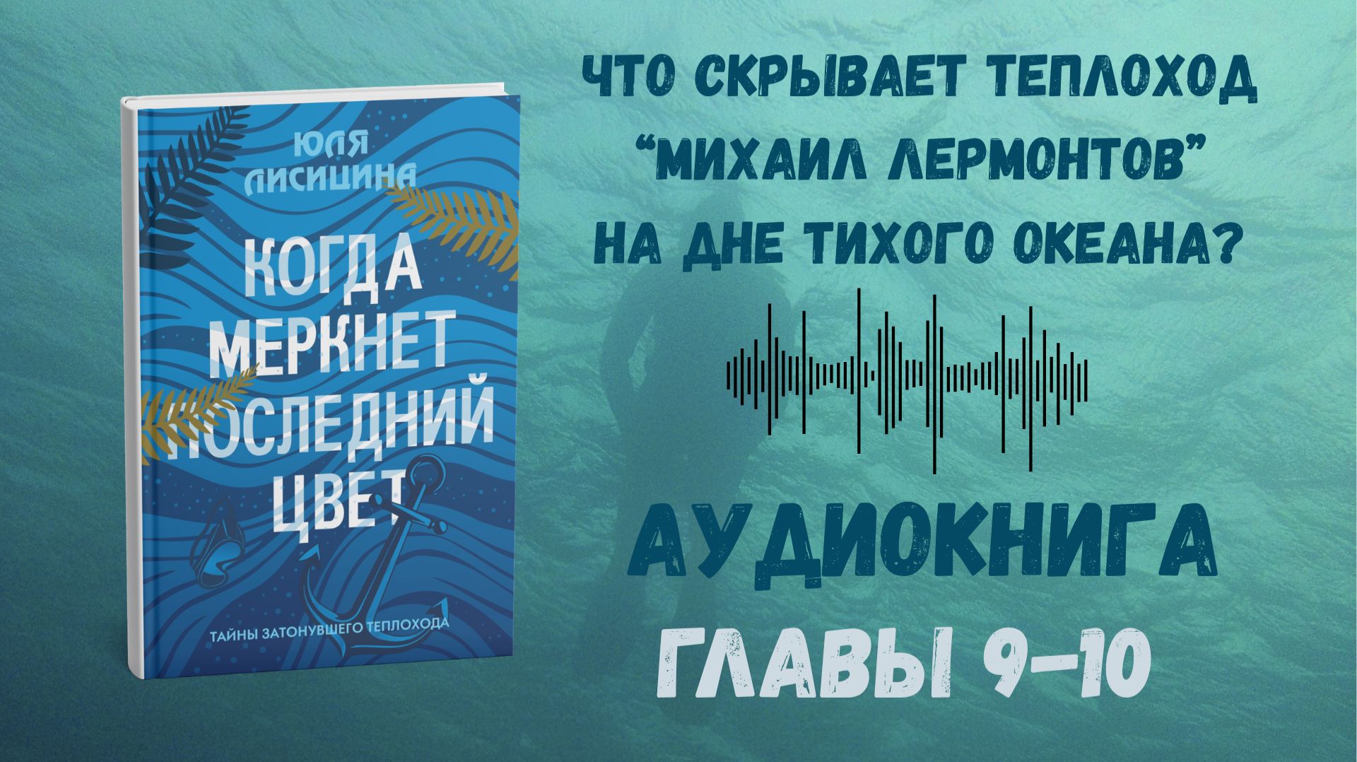 Когда Меркнет Последний Цвет Аудиокнига Главы 9-10