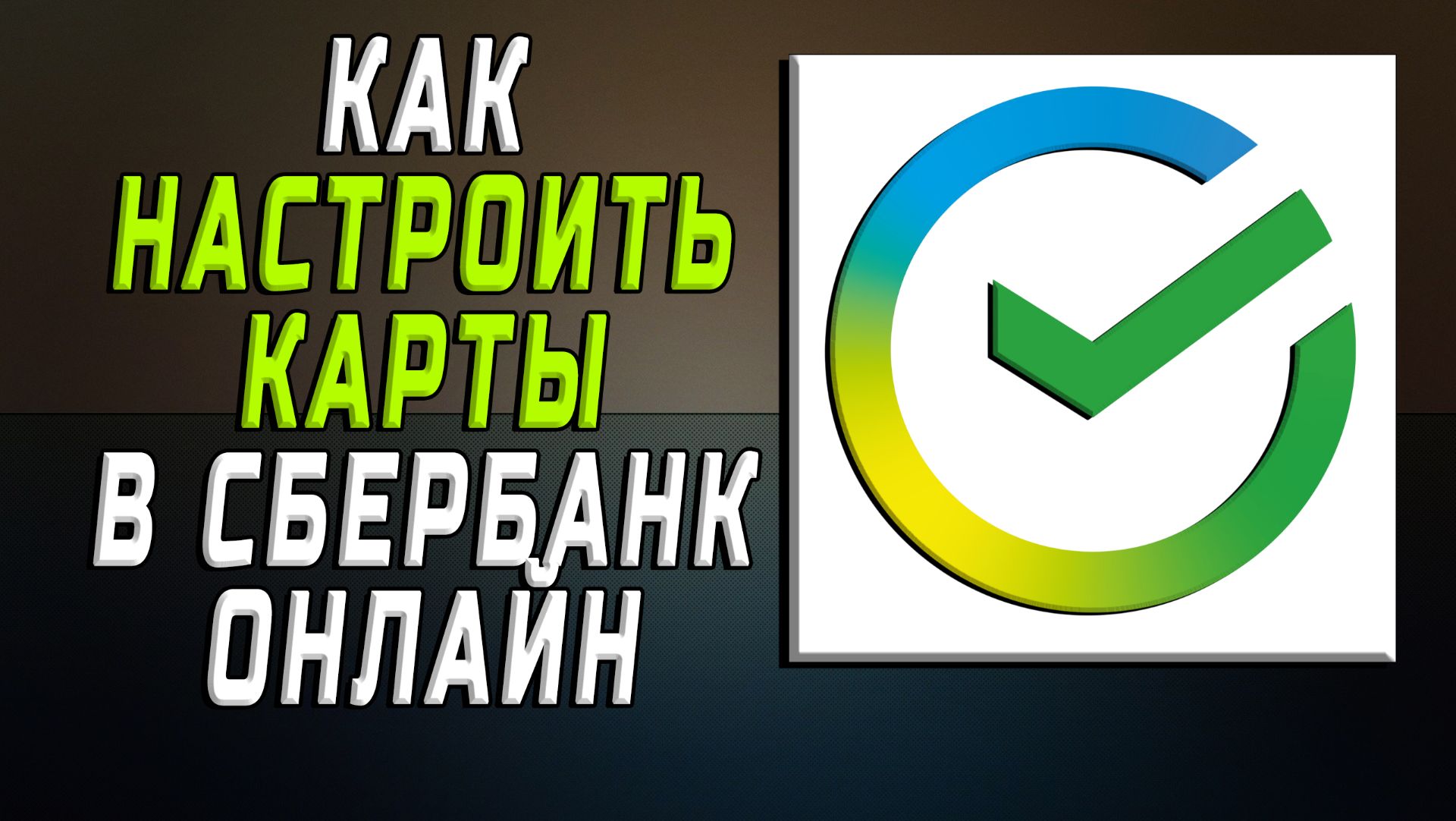Как настроить карты в сбербанк онлайн