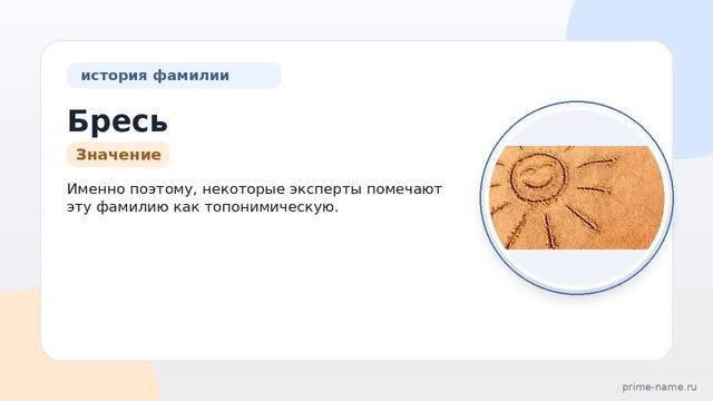 Фамилия Бресь: происхождение, значение и склонение