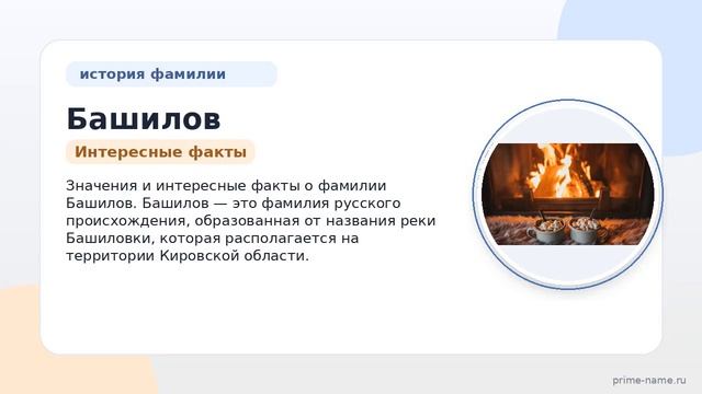 Изучаем происхождение историю и значения фамилии Башилов: склонение и интересные факты.