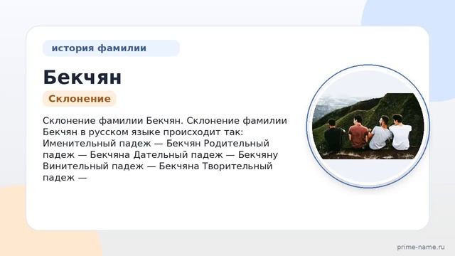 Фамилия Бекчян: происхождение значение и склонение